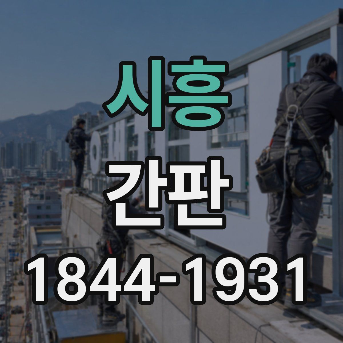 시흥 간판