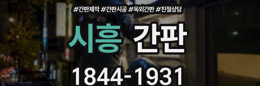 시흥 간판
