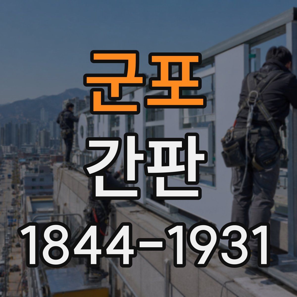 군포 간판