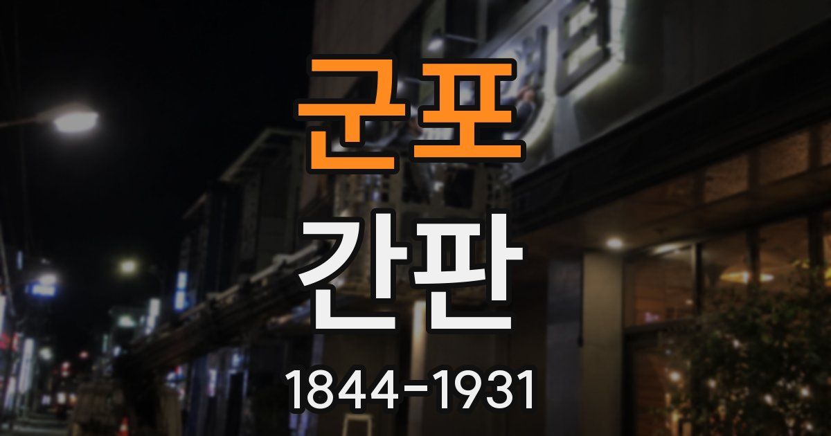 군포 간판