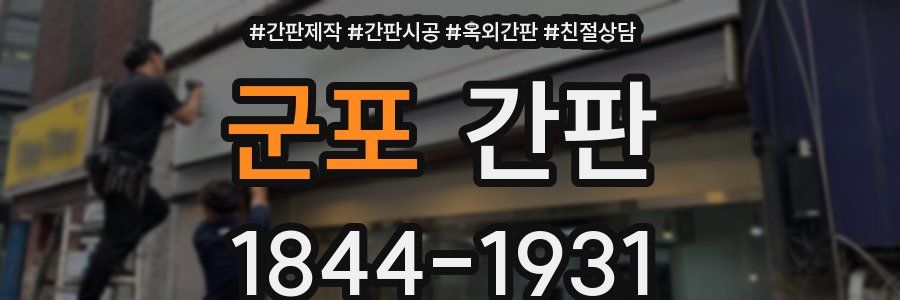 군포 간판