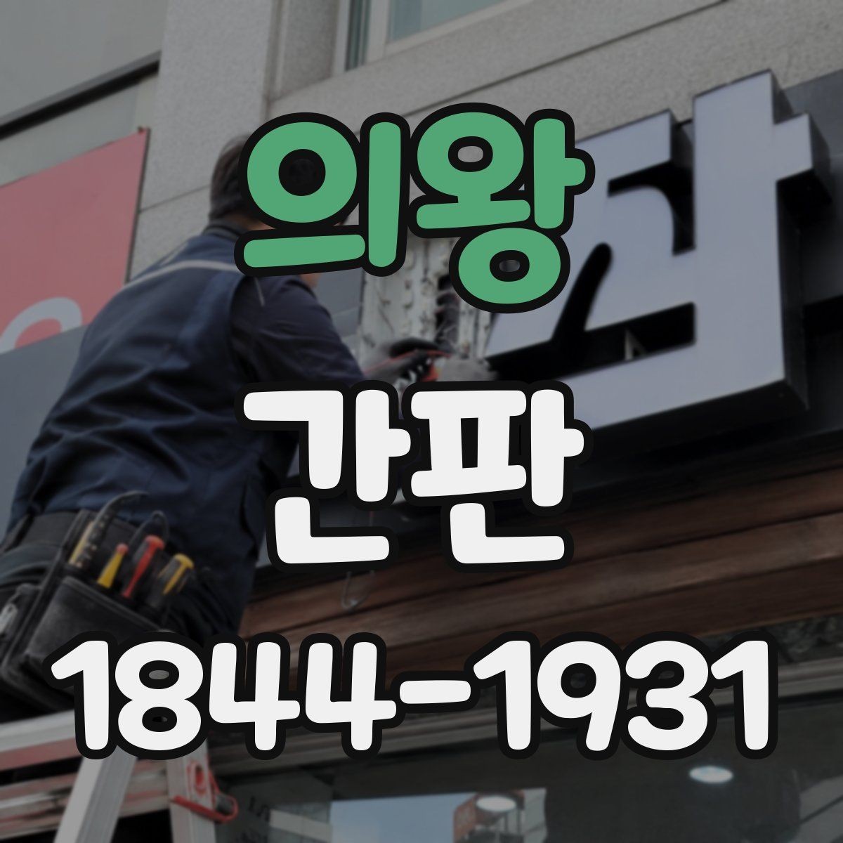 의왕 간판 시안 검토할 때 크기 조정이 중요한 이유