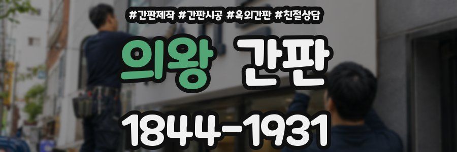 의왕 간판