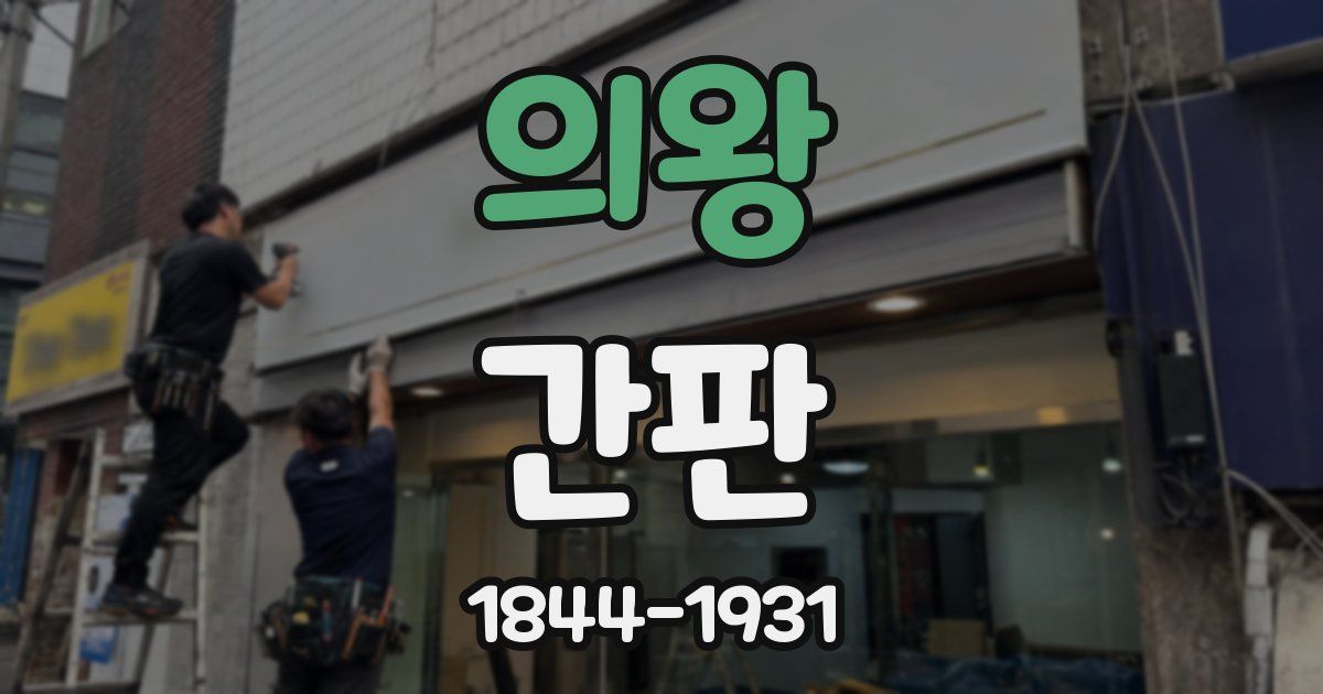 의왕 간판
