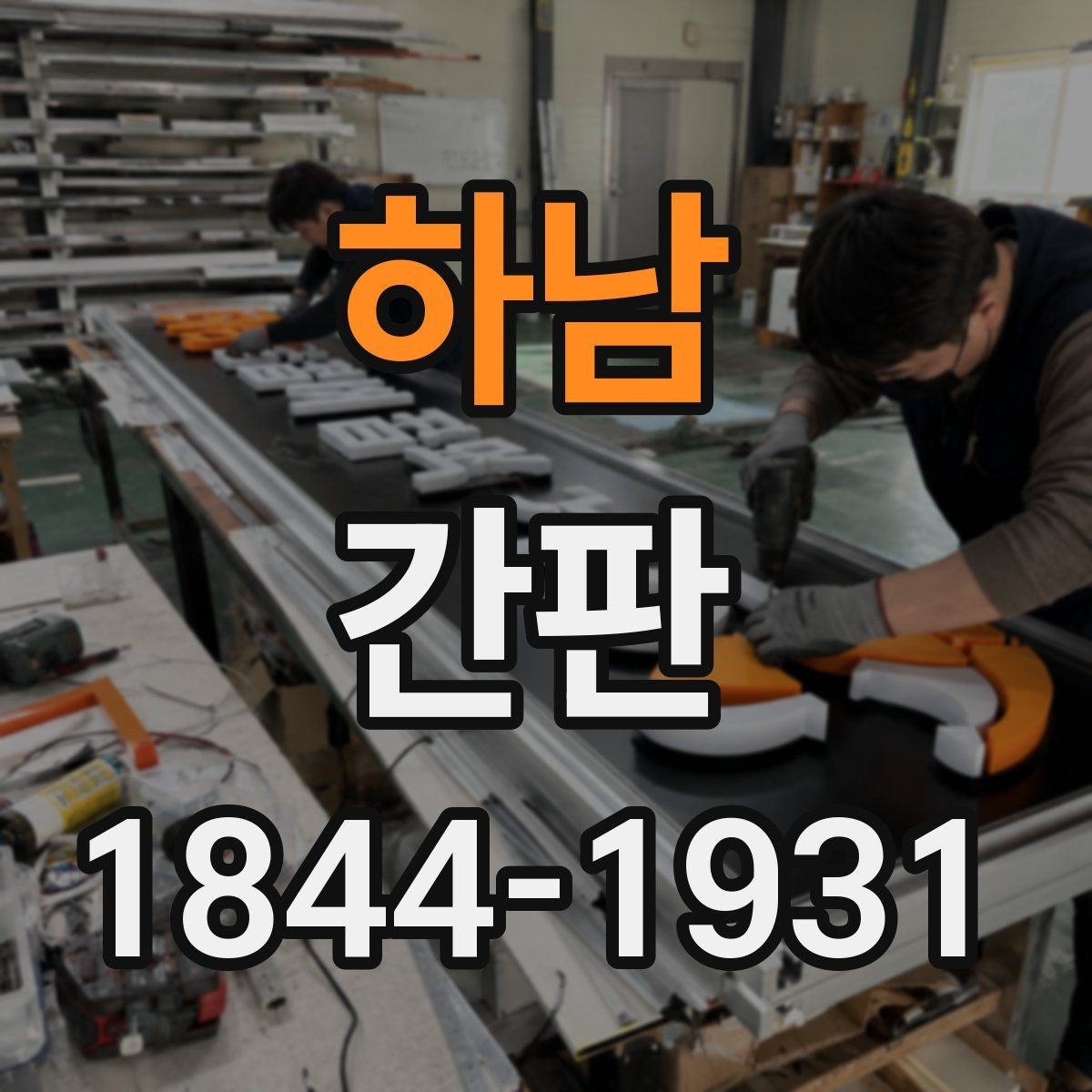 하남 간판 외부 설치 시 영업 영향과 준비 과정