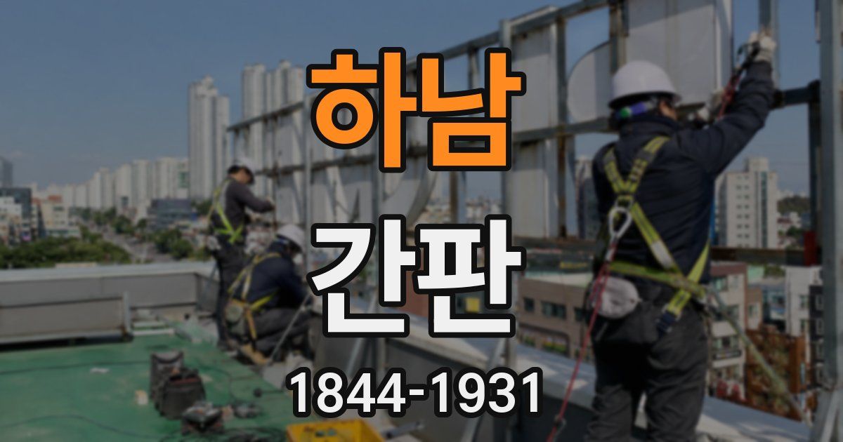하남 간판
