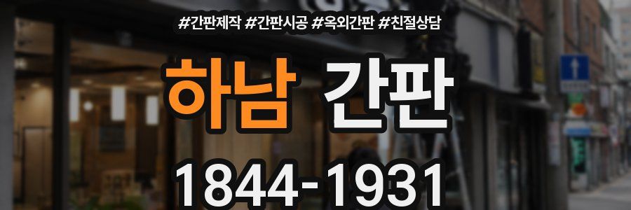 하남 간판