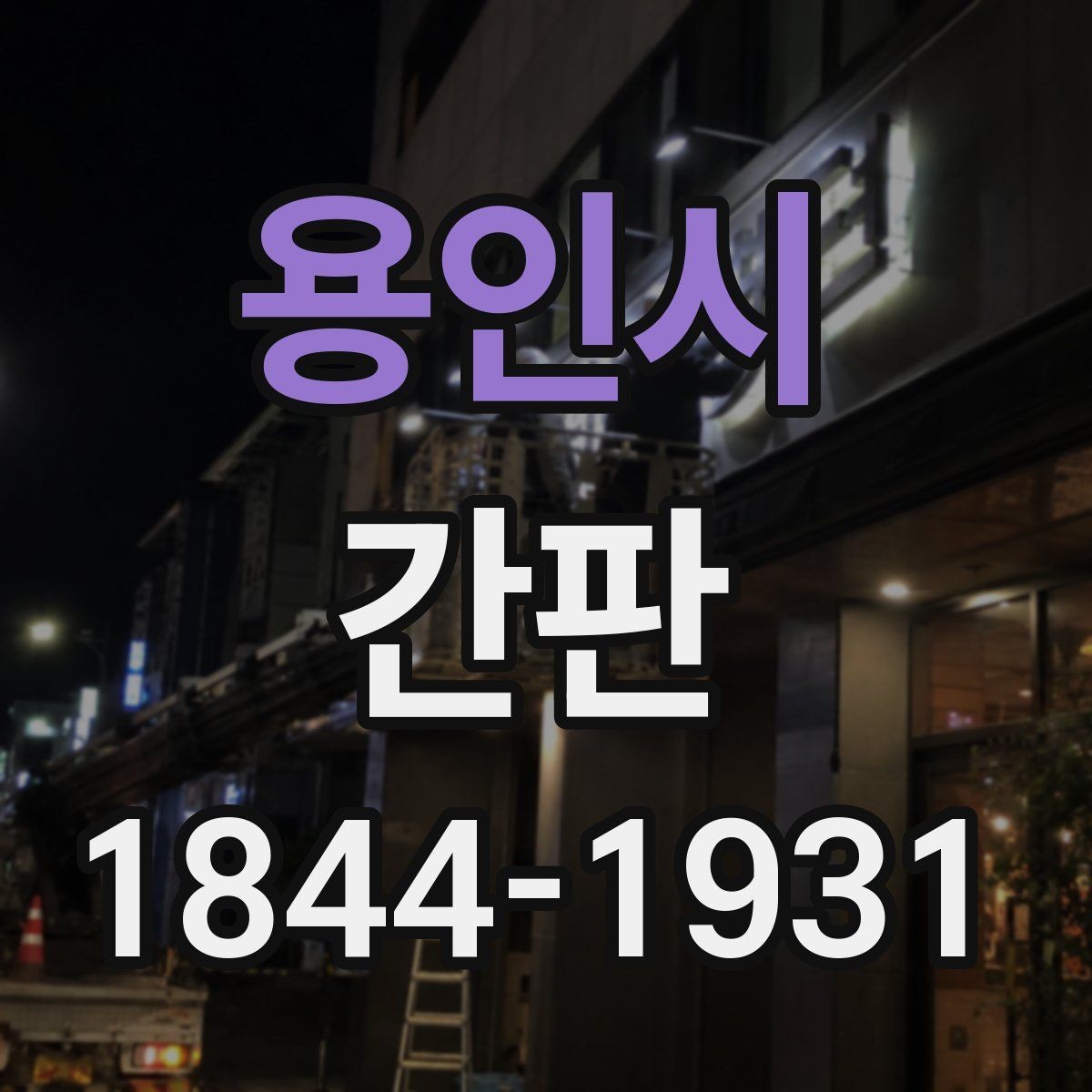 용인시 간판 철거 뒤 다시 쓰기 좋은 부품과 마감 살피기