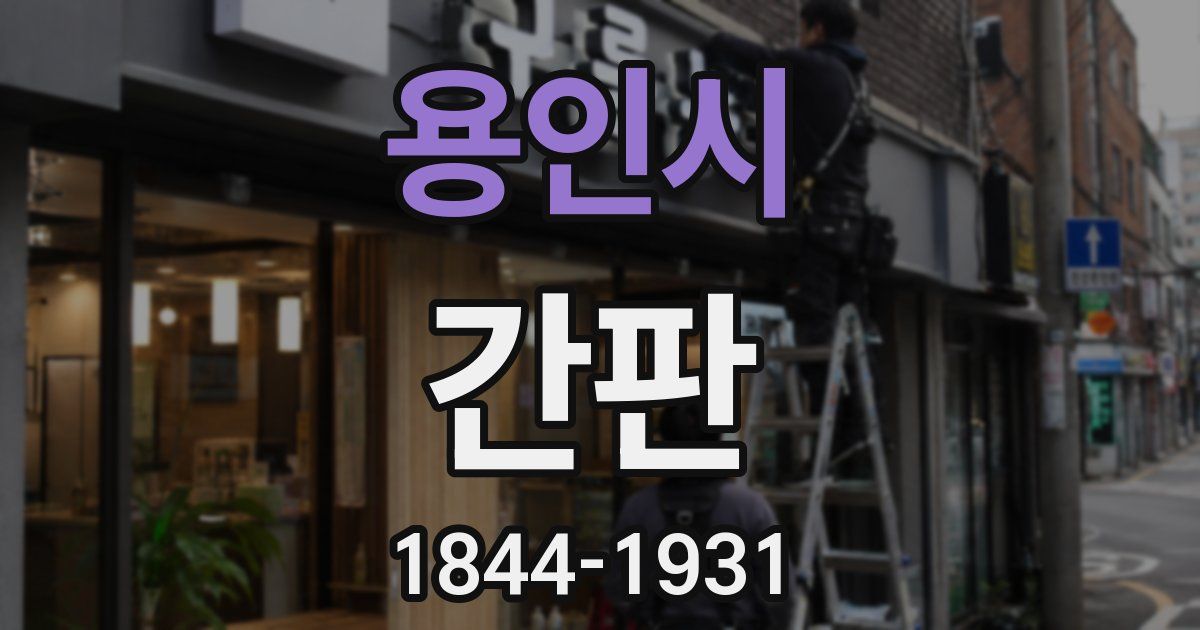 용인시 간판