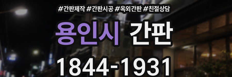 용인시 간판