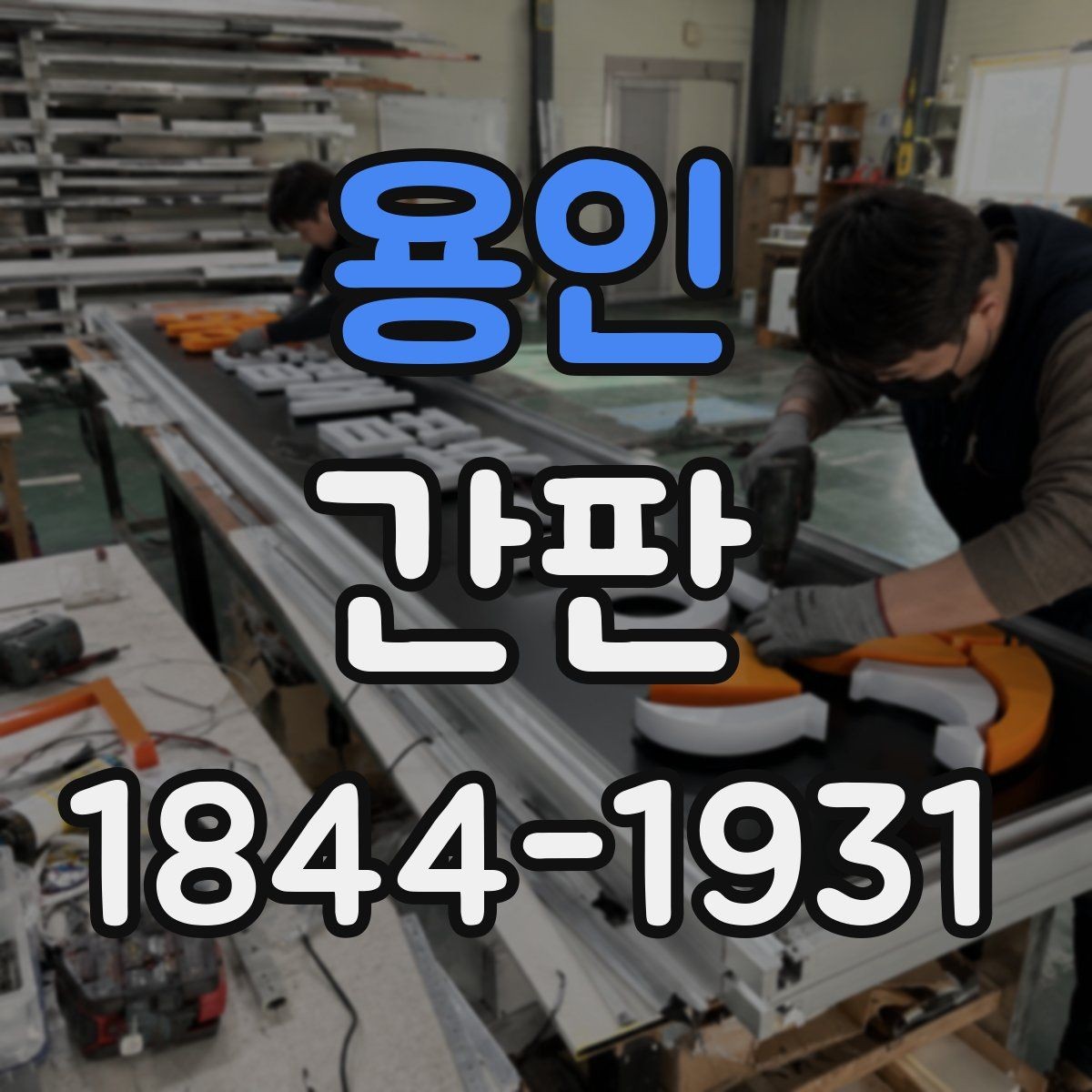 용인 간판 늦은 시간 매장 운영에 맞는 점등 방식