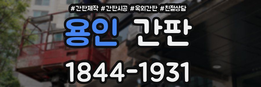 용인 간판