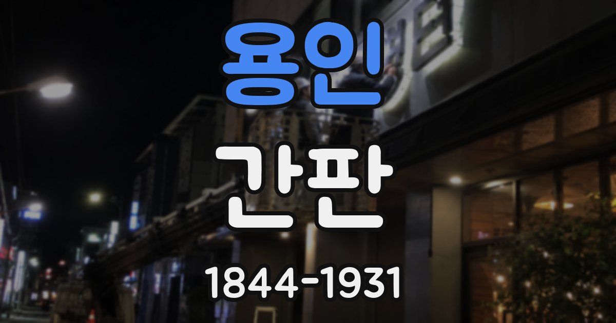 용인 간판
