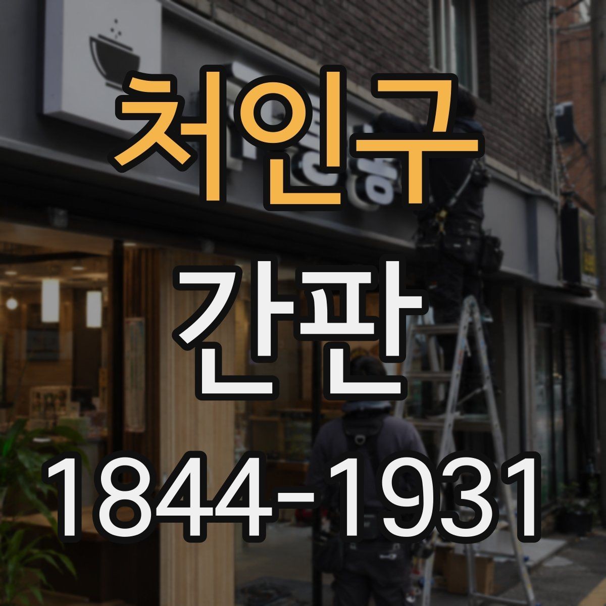 처인구 간판 설치 범위를 정할 때 살펴볼 규정