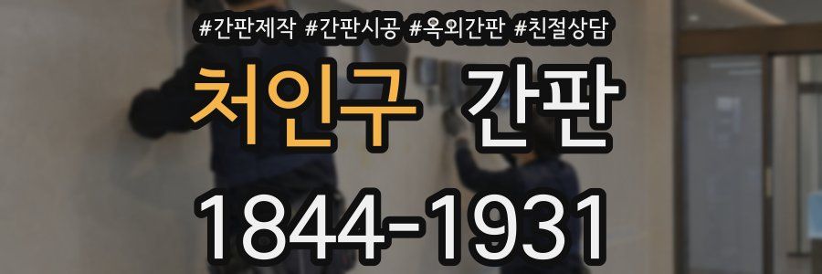처인구 간판
