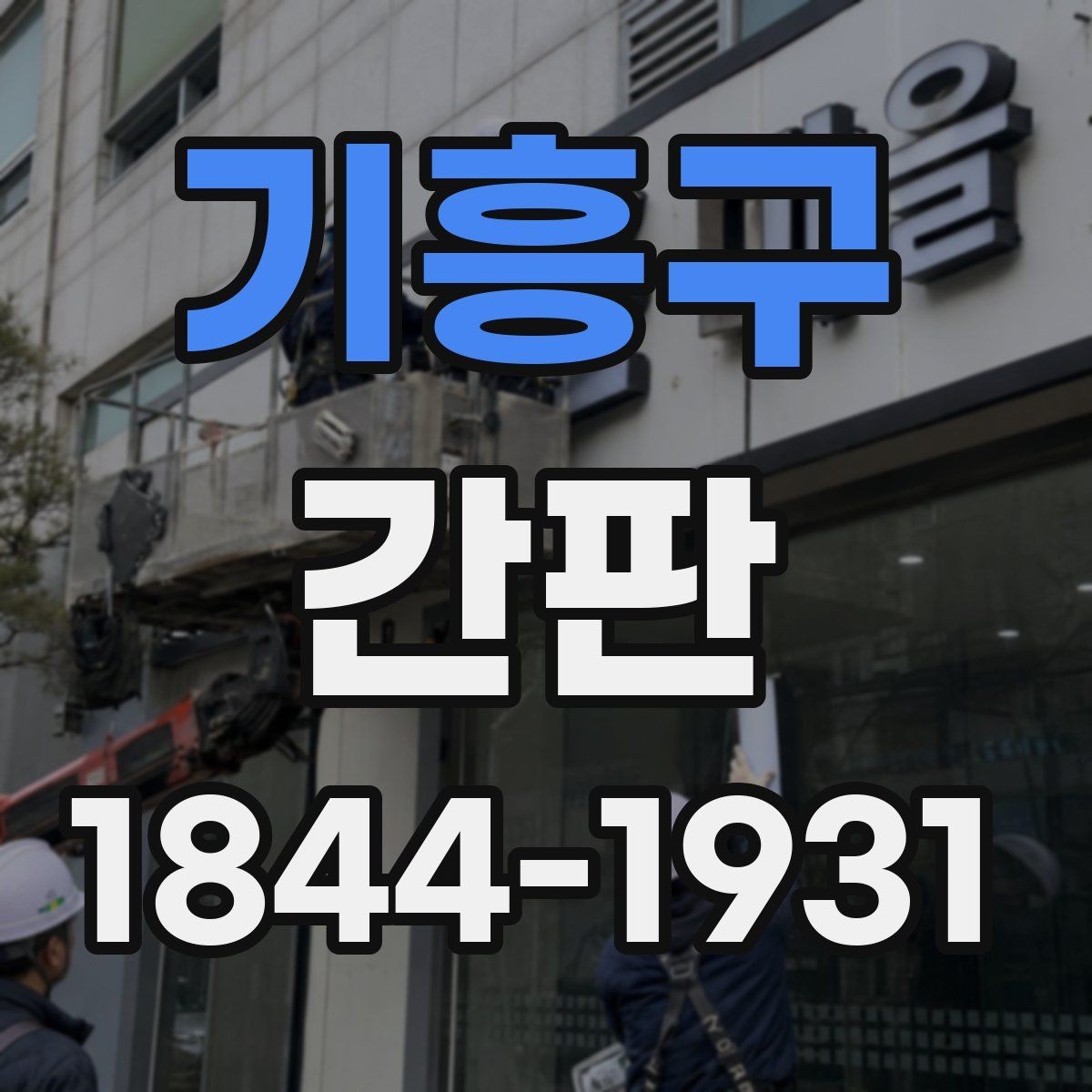 기흥구 간판 심야 영업점에 맞는 눈부심 줄이는 방식
