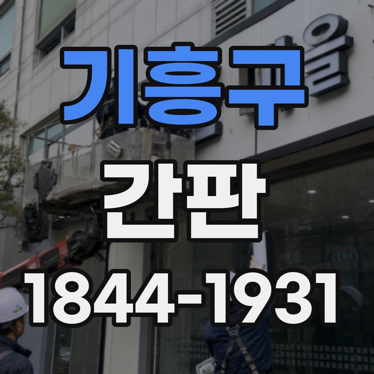 기흥구 간판