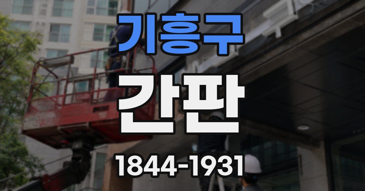 기흥구 간판