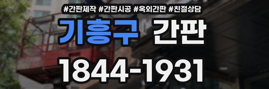 기흥구 간판