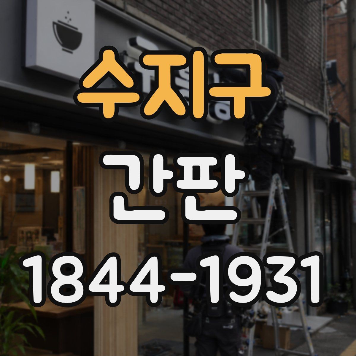 수지구 간판 작업 중 매장 동선을 지키는 요령