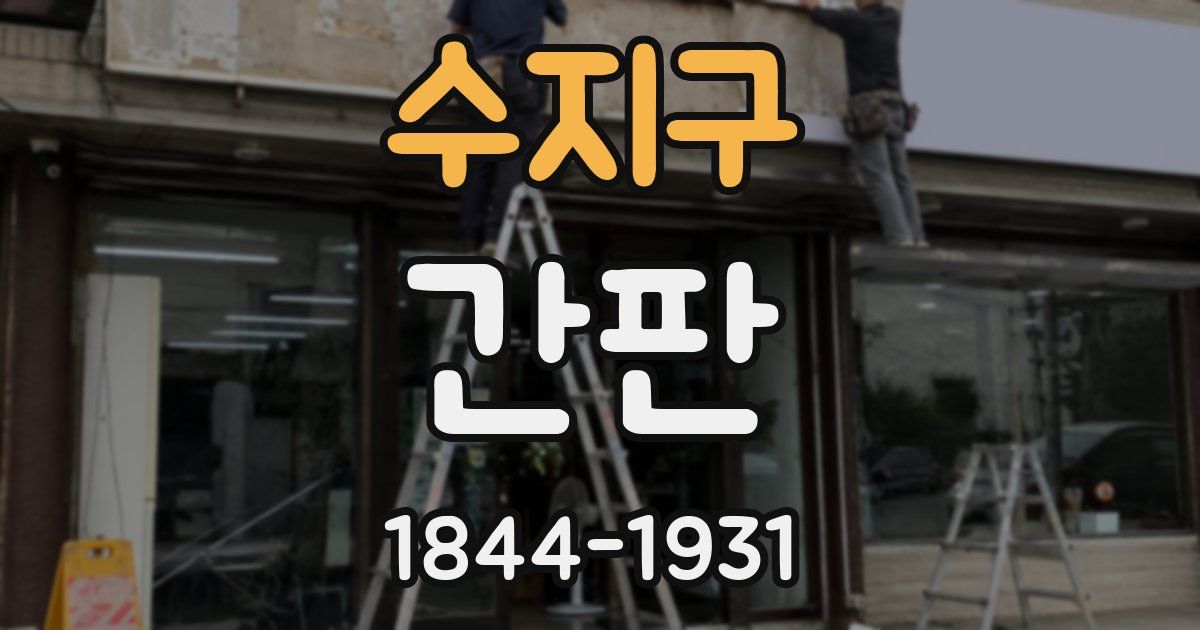 수지구 간판