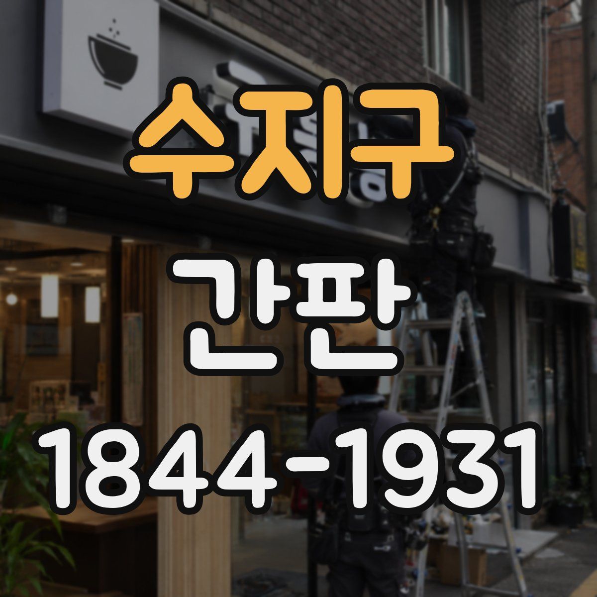 수지구 간판