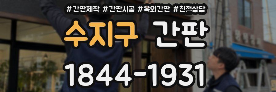 수지구 간판