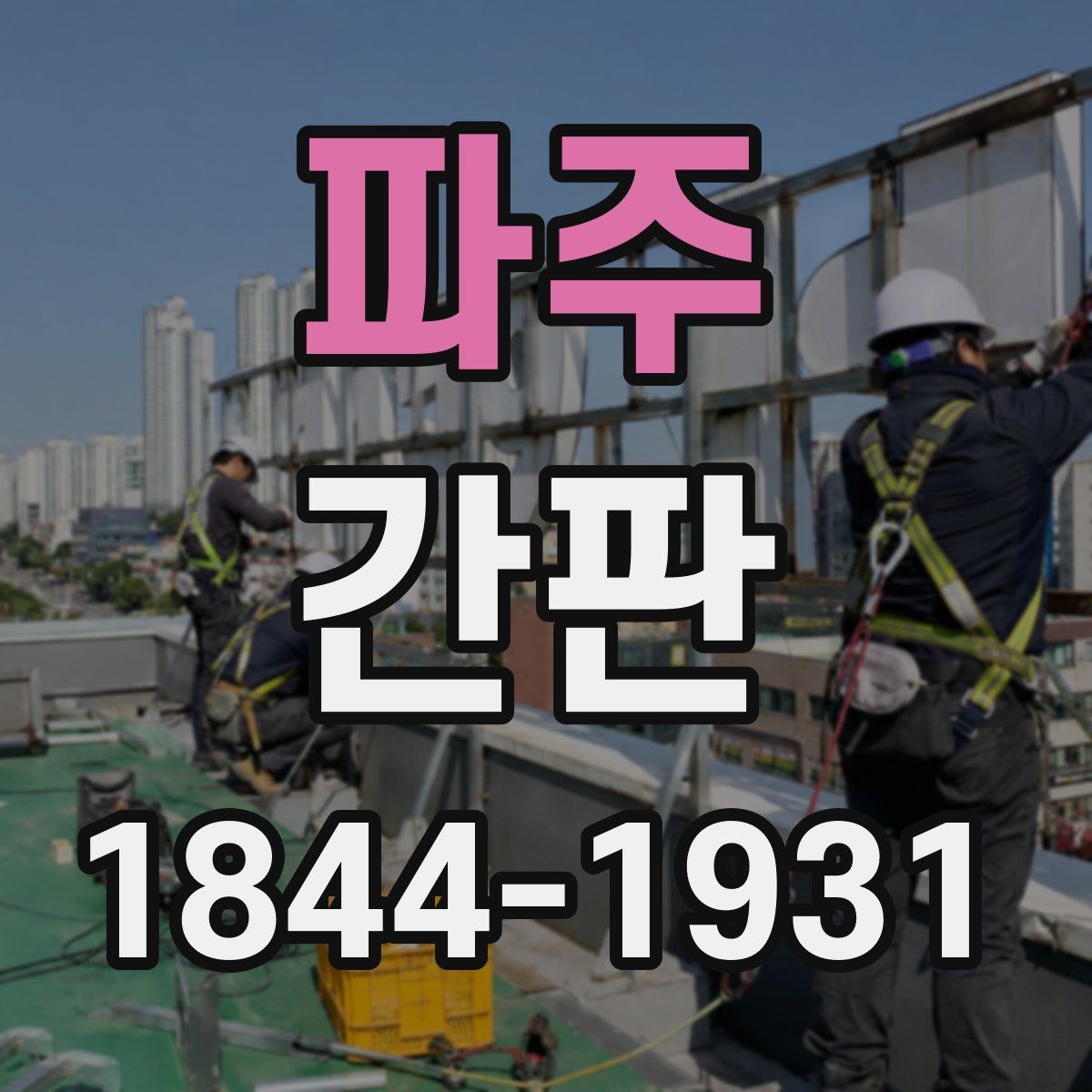 파주 간판 실내 설치와 외부 설치를 나눠 보는 기준