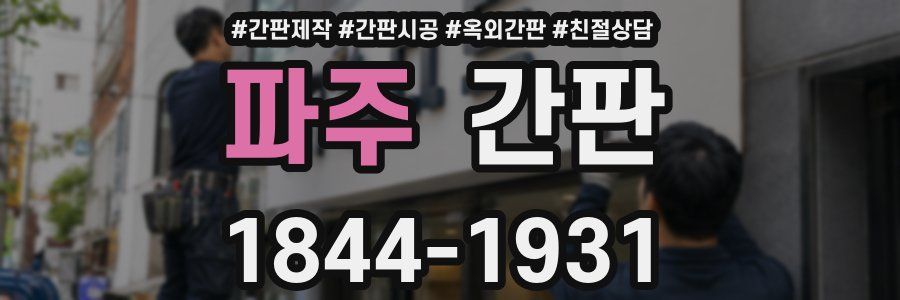 파주 간판