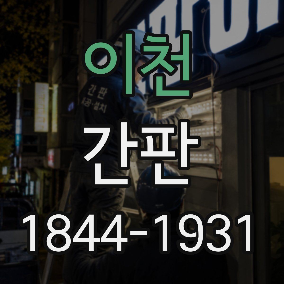 이천 간판 공사 일정이 영업에 미치는 영향