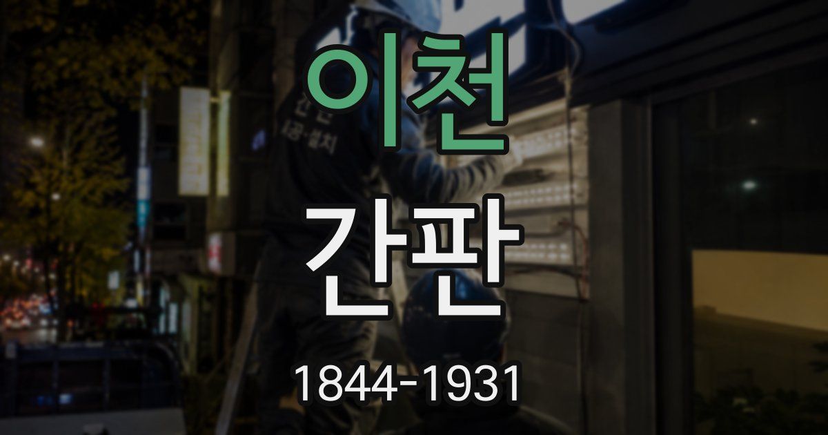 이천 간판