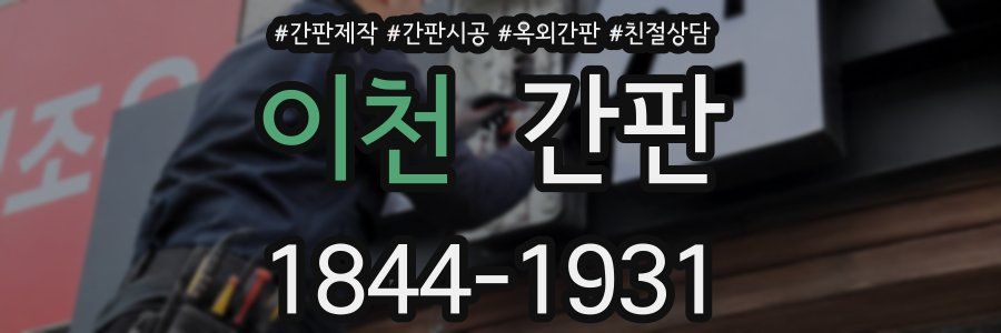 이천 간판
