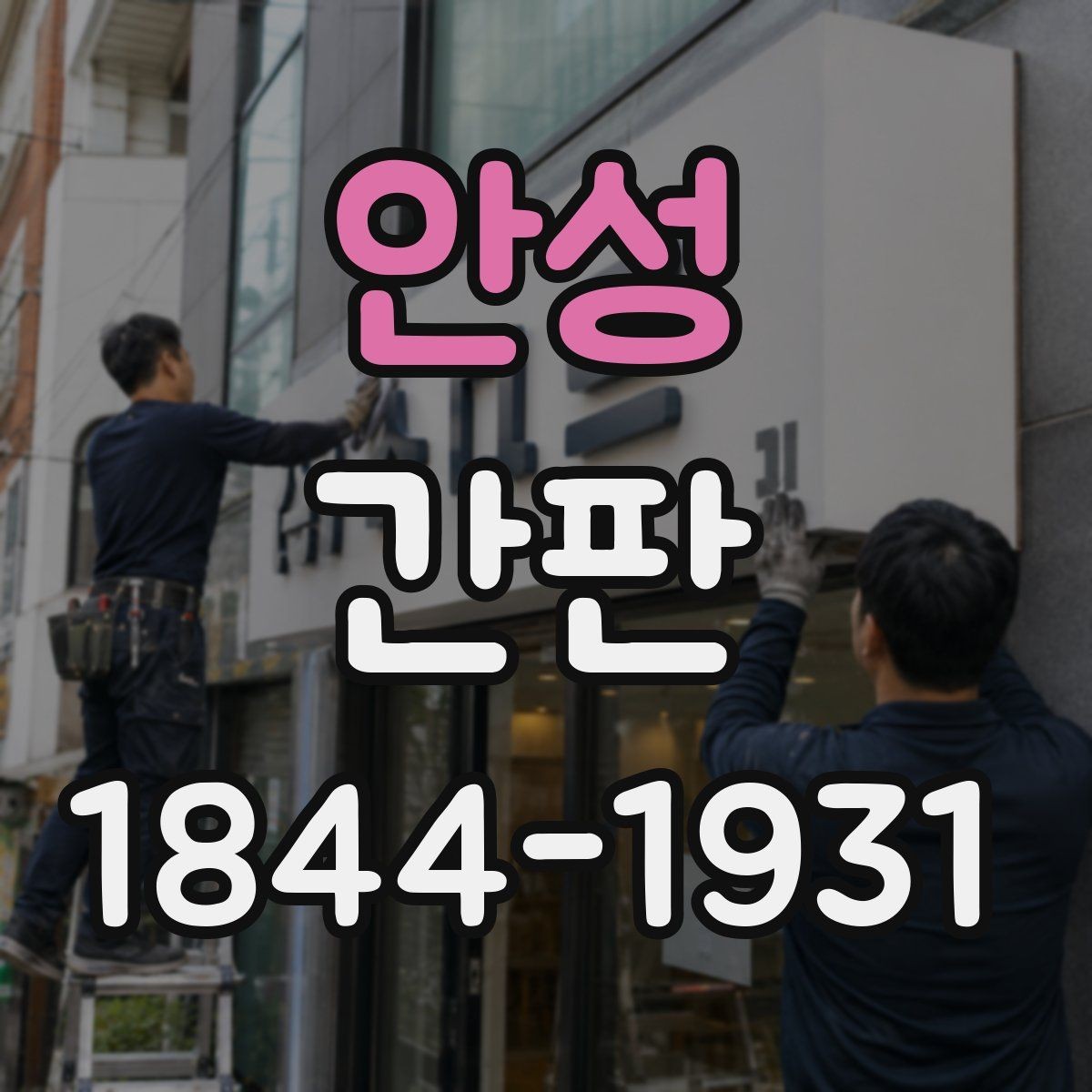 안성 간판 세척과 오래 쓰는 관리 포인트