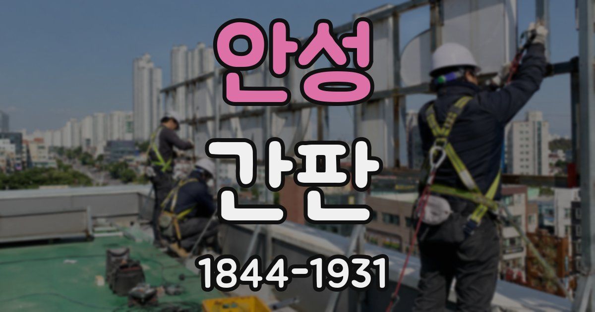 안성 간판