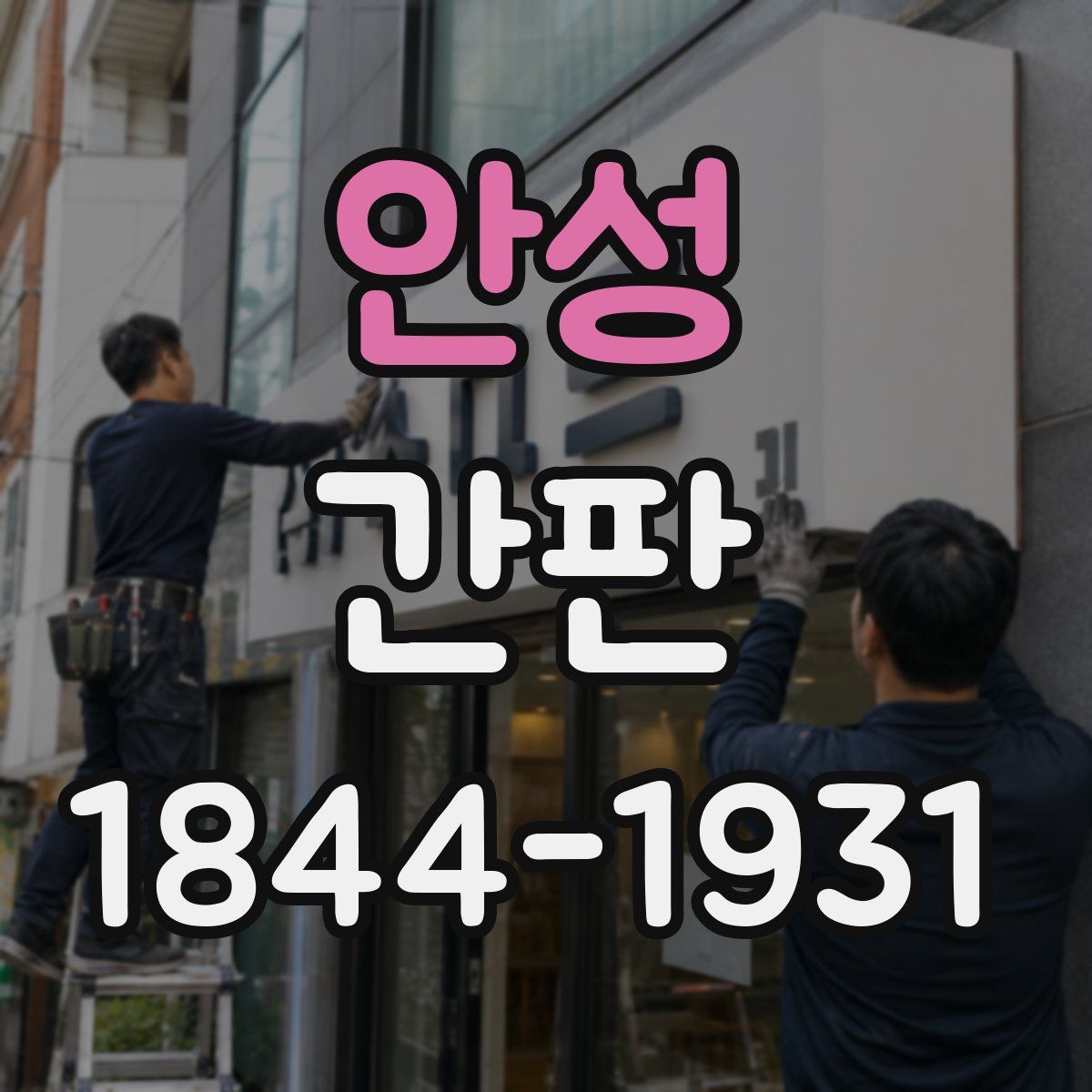 안성 간판