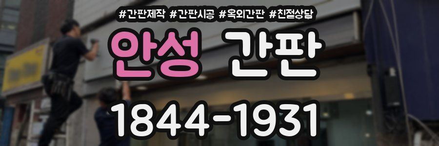 안성 간판