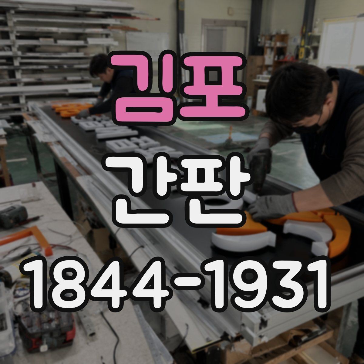 김포 간판 금속과 아크릴의 관리 차이 알아보기