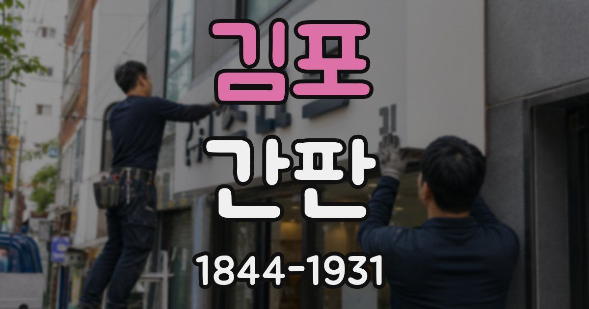 김포 간판
