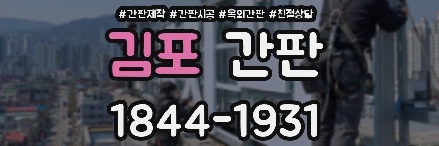 김포 간판