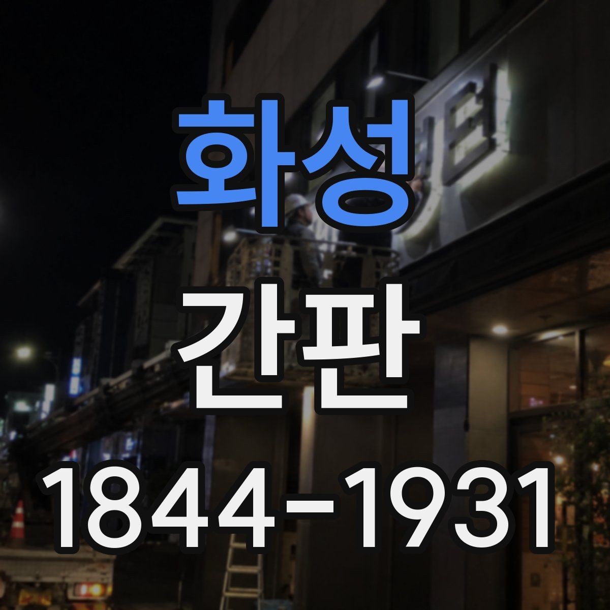 화성 간판 소매점 외관과 조화를 이루는 구성