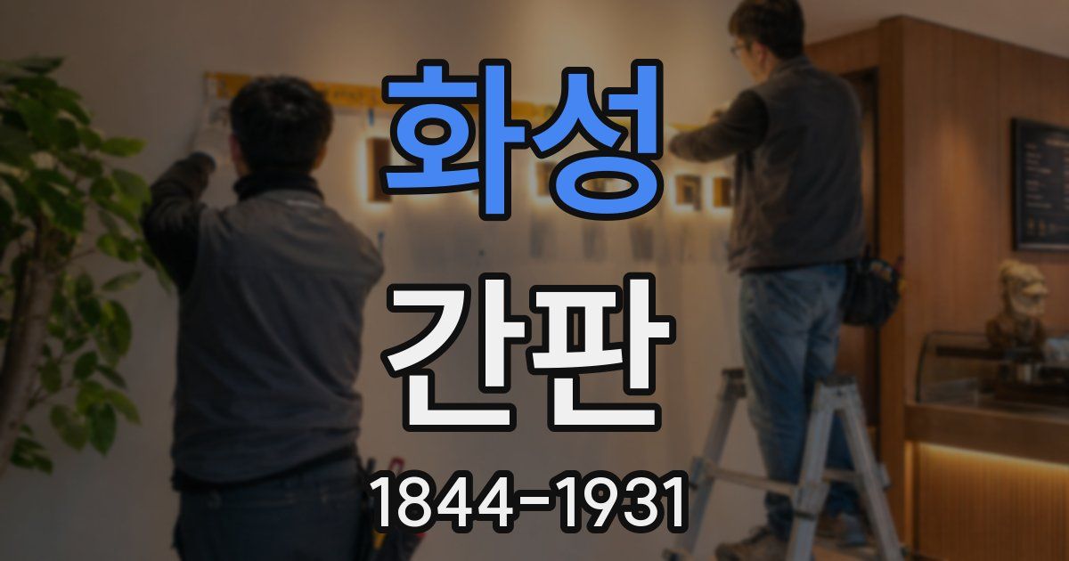 화성 간판