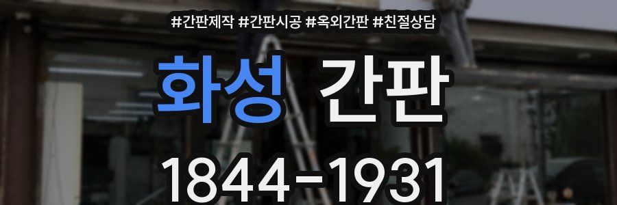 화성 간판