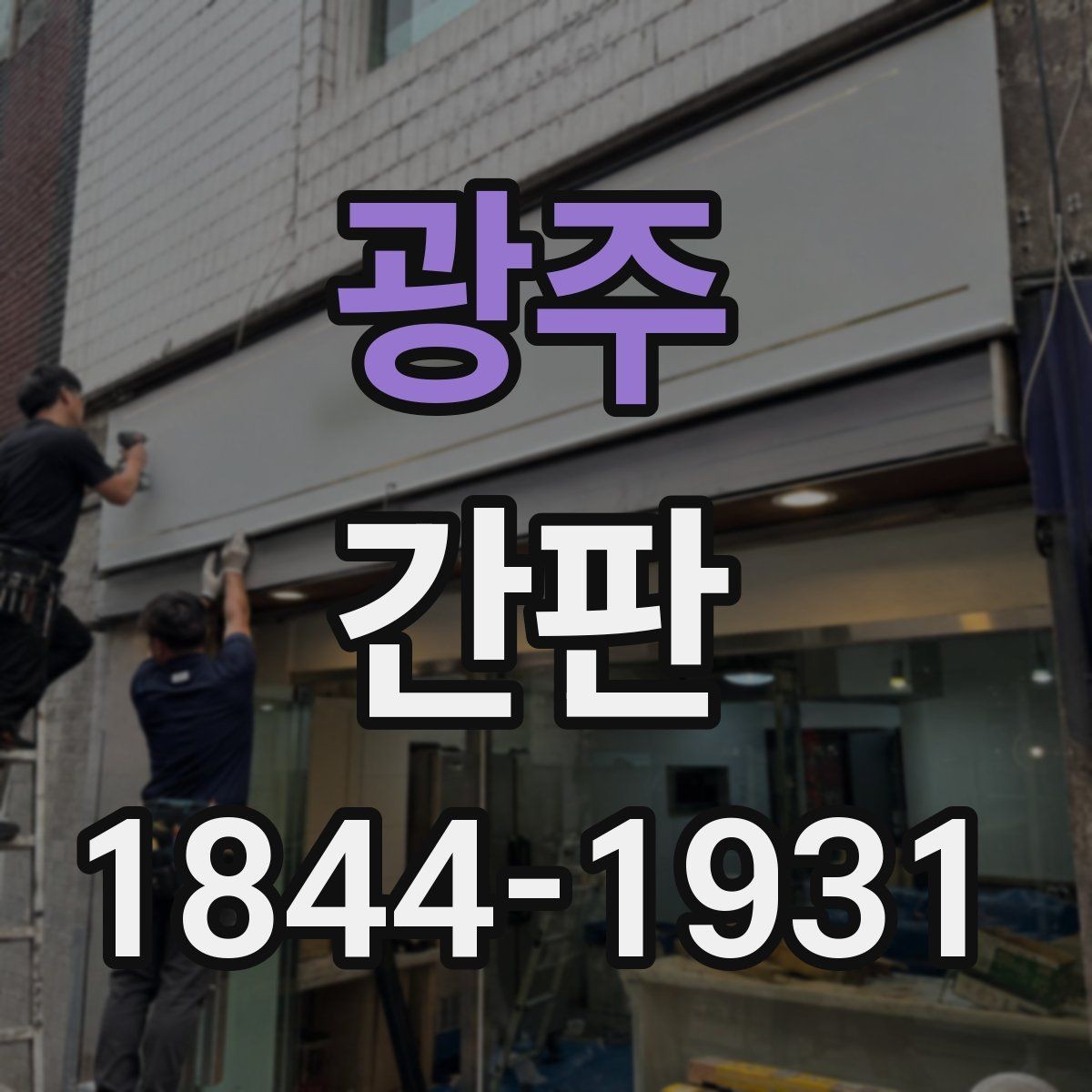 광주 간판 브랜드 이미지에 맞는 금속 재질 활용