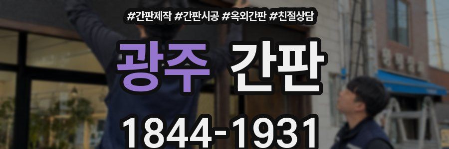 광주 간판