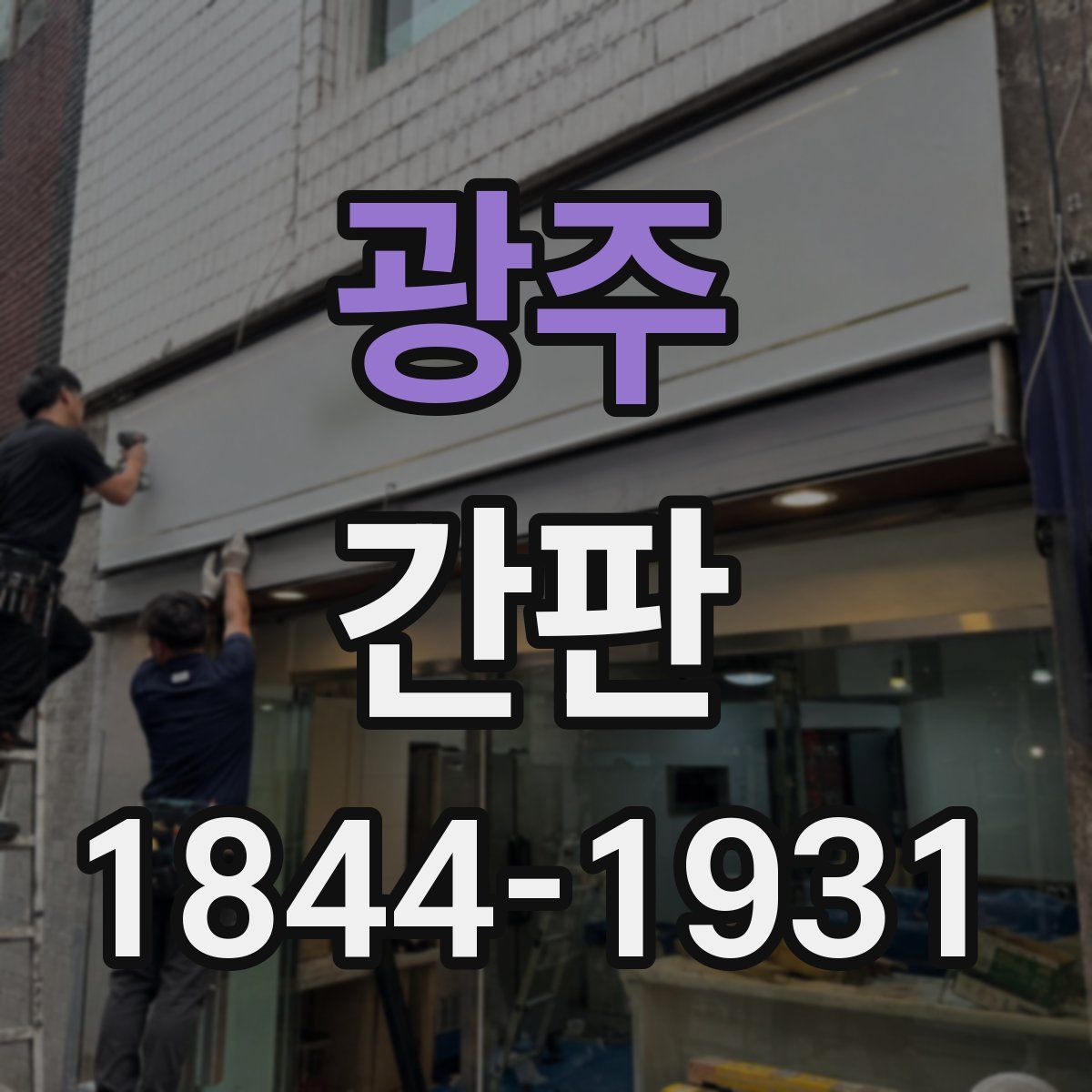 광주 간판