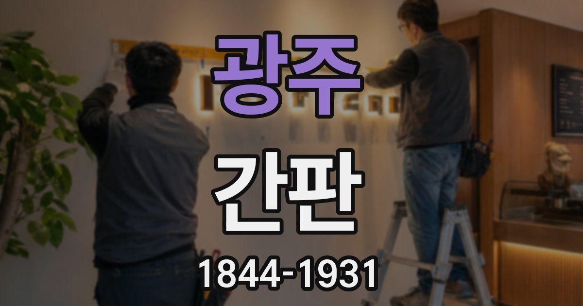 광주 간판
