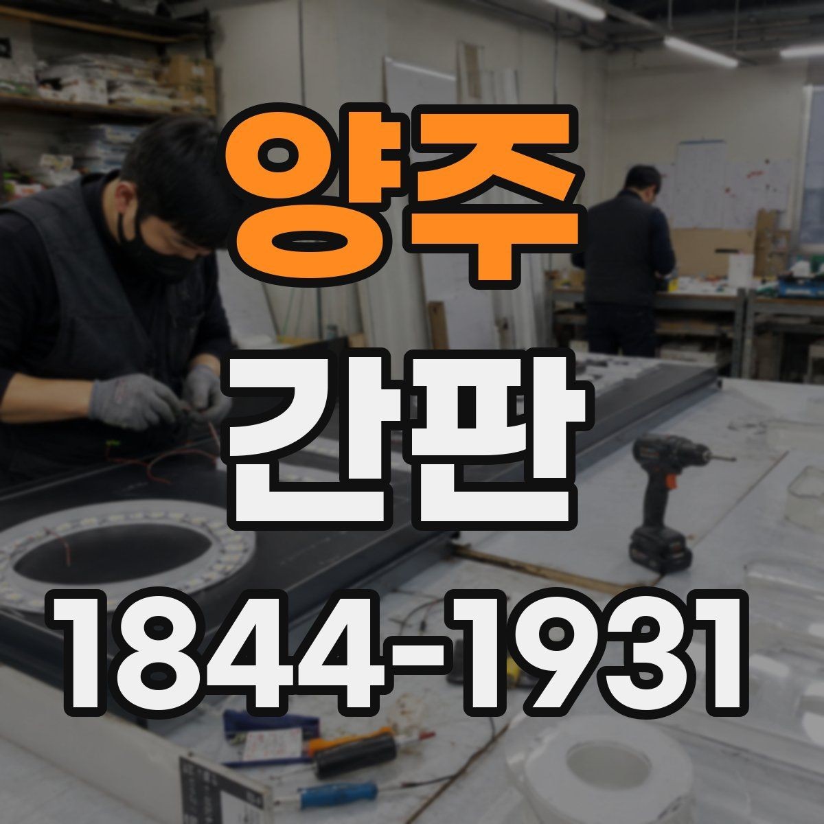 양주 간판 심야 가게 밝기 조절과 눈부심 줄이기