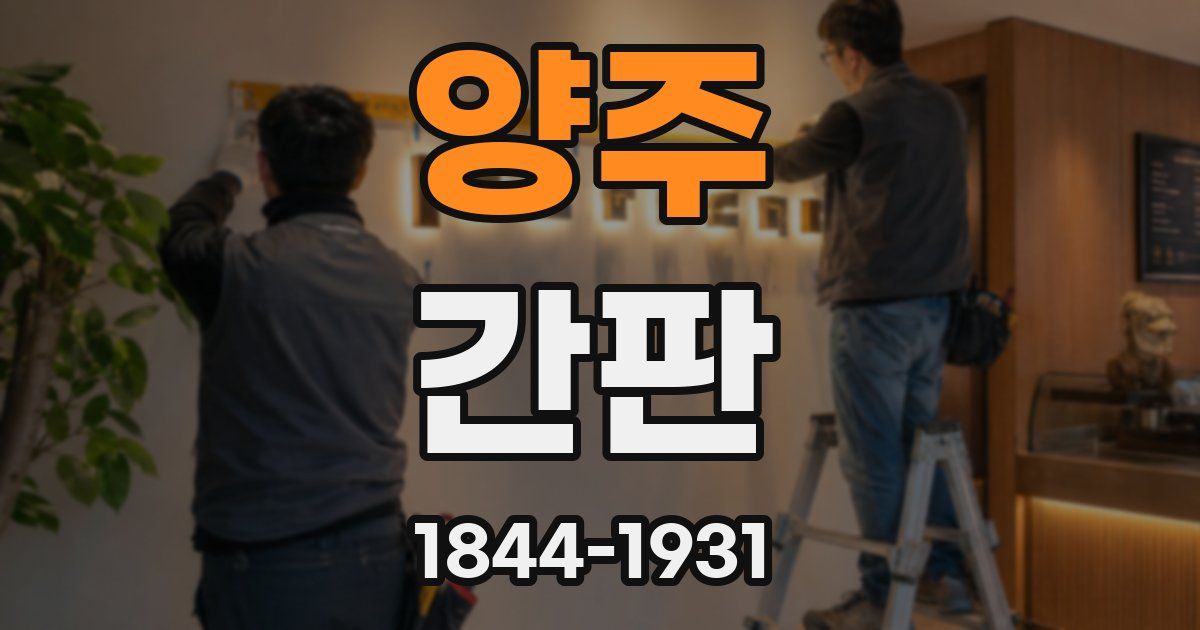 양주 간판
