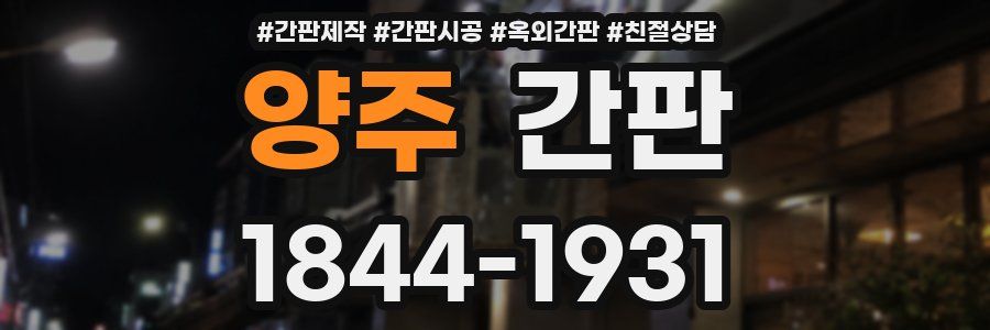 양주 간판