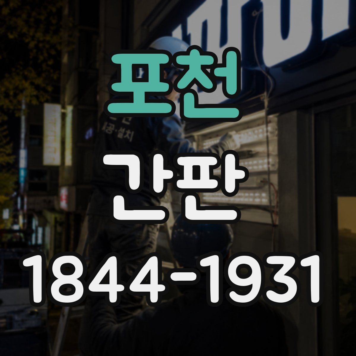 포천 간판 공사 일정이 영업에 미치는 영향